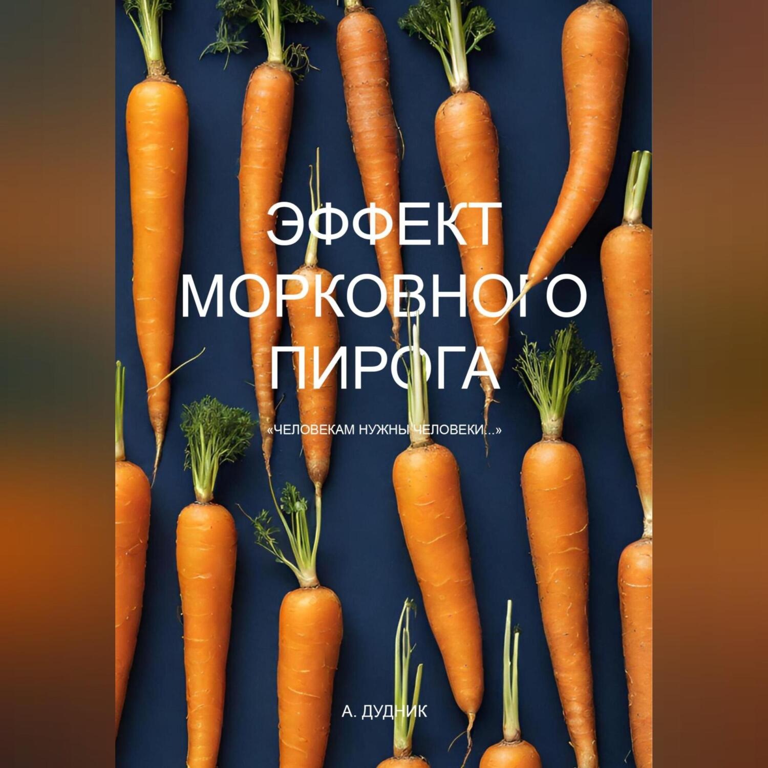 Обложка книги «Эффект морковного пирога»