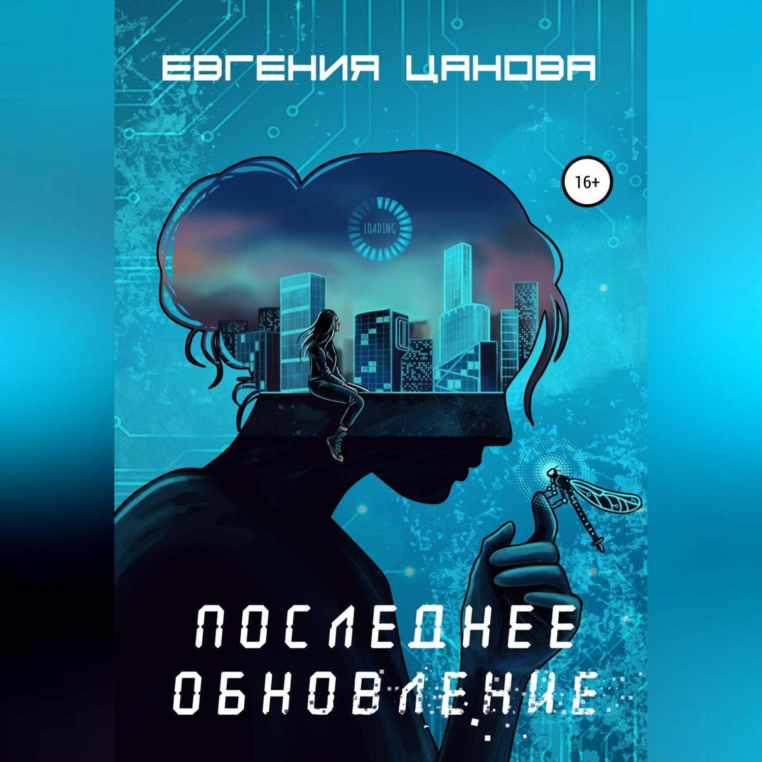 Обложка книги «Последнее обновление»