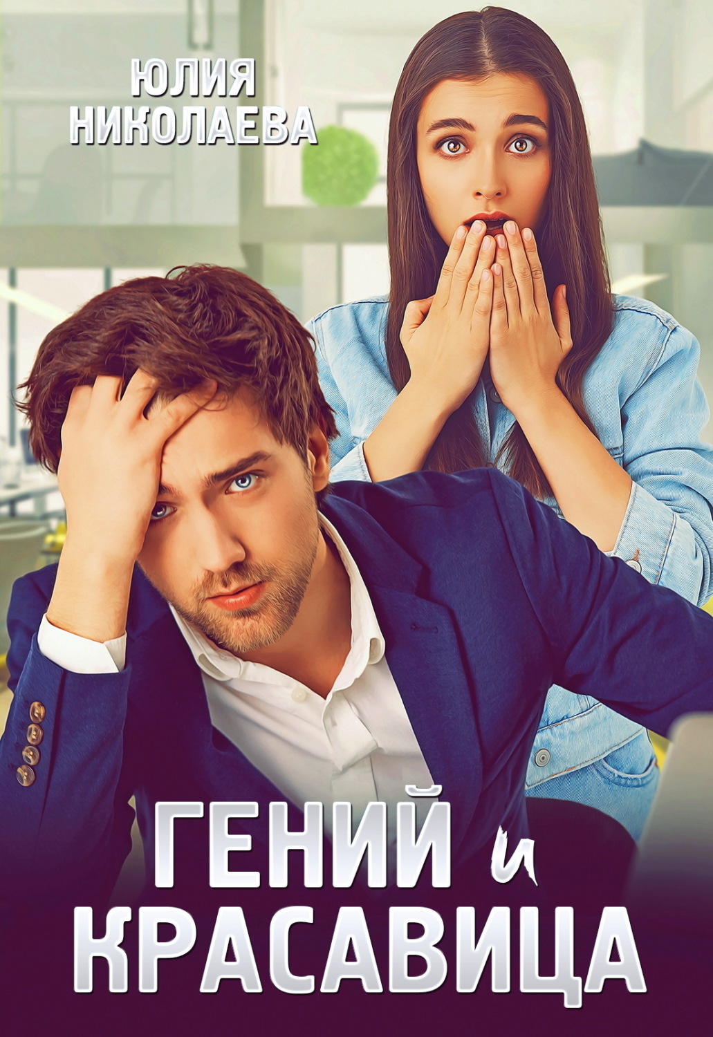 Обложка книги «Гений и красавица»