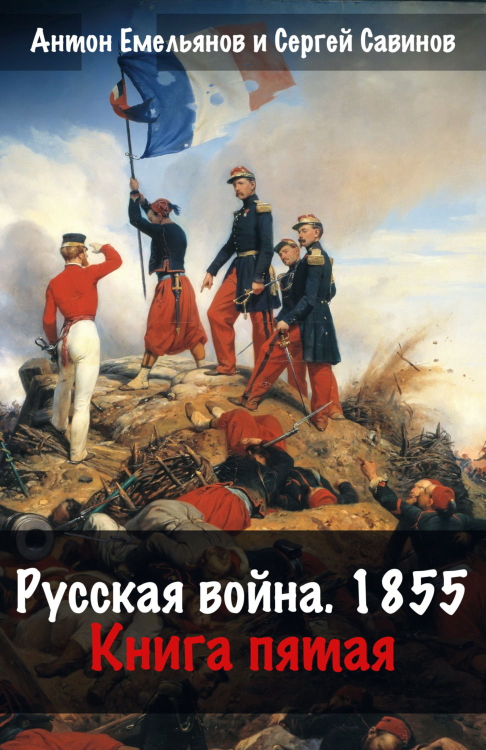 Обложка книги «Русская война. 1854. Книга 5»