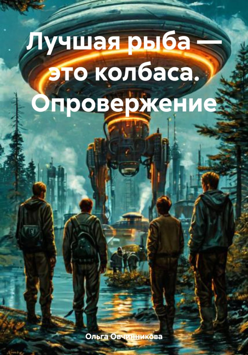 Обложка книги «Лучшая рыба – это колбаса. Опровержение»