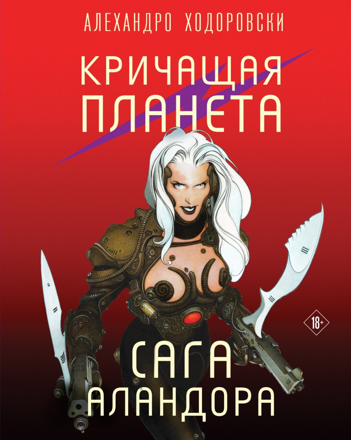Обложка книги «Кричащая планета. Сага Аландора»