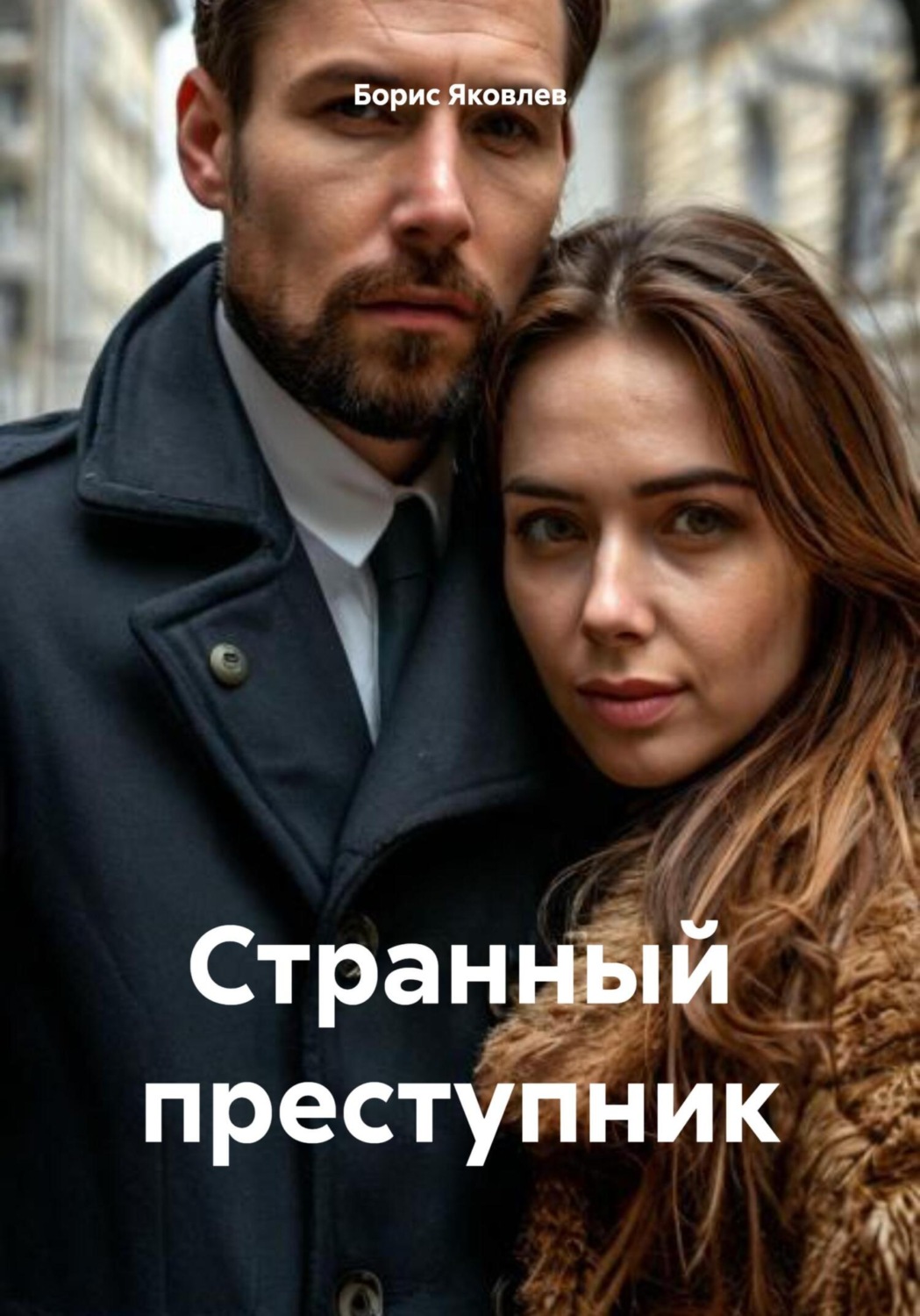 Обложка книги «Странный преступник»