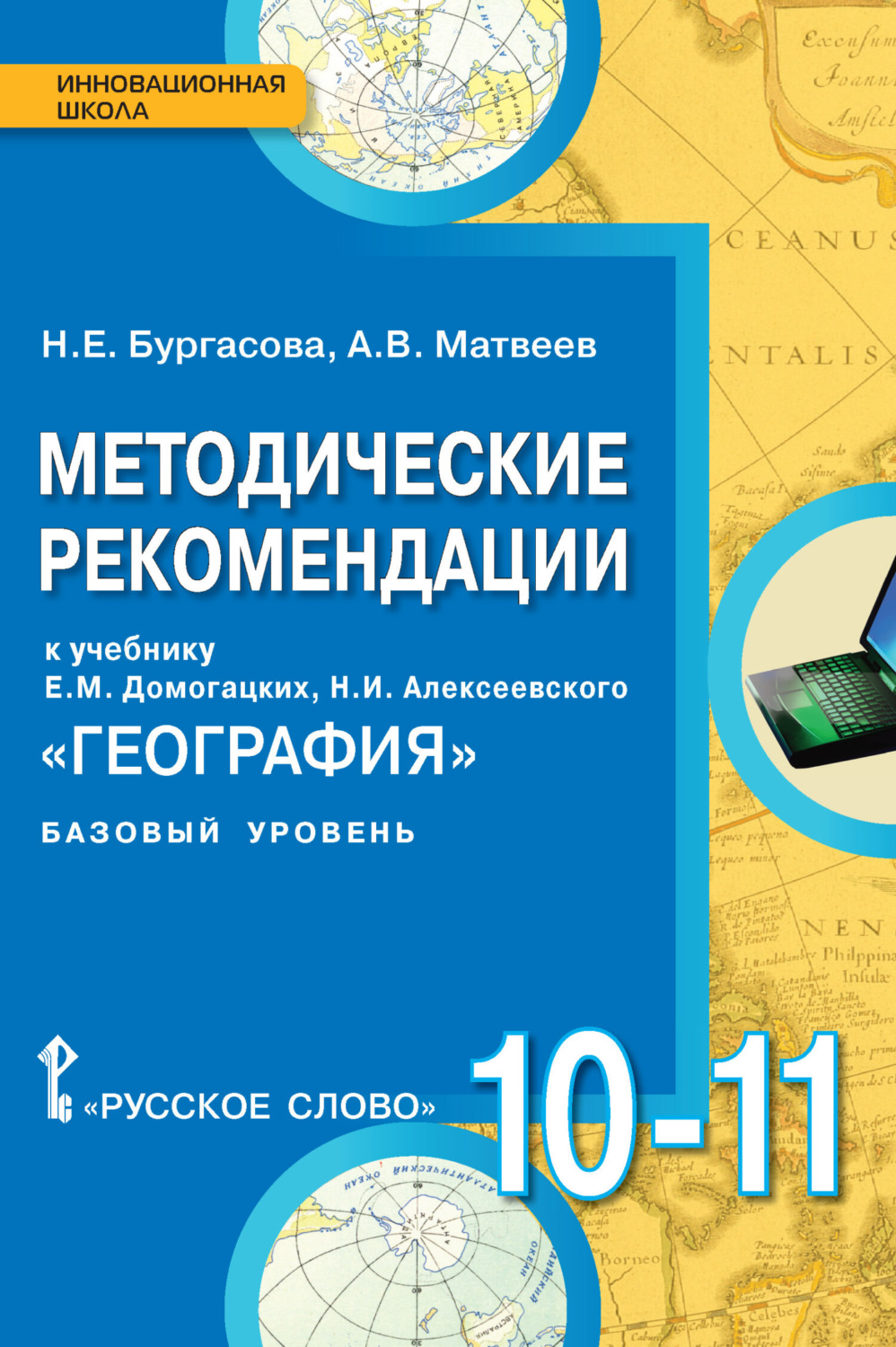Обложка книги «Методические рекомендации к учебнику Е.М. Домогацких, Н.И. Алексеевского «География». 10 – 11 класс. Базовый уровень»