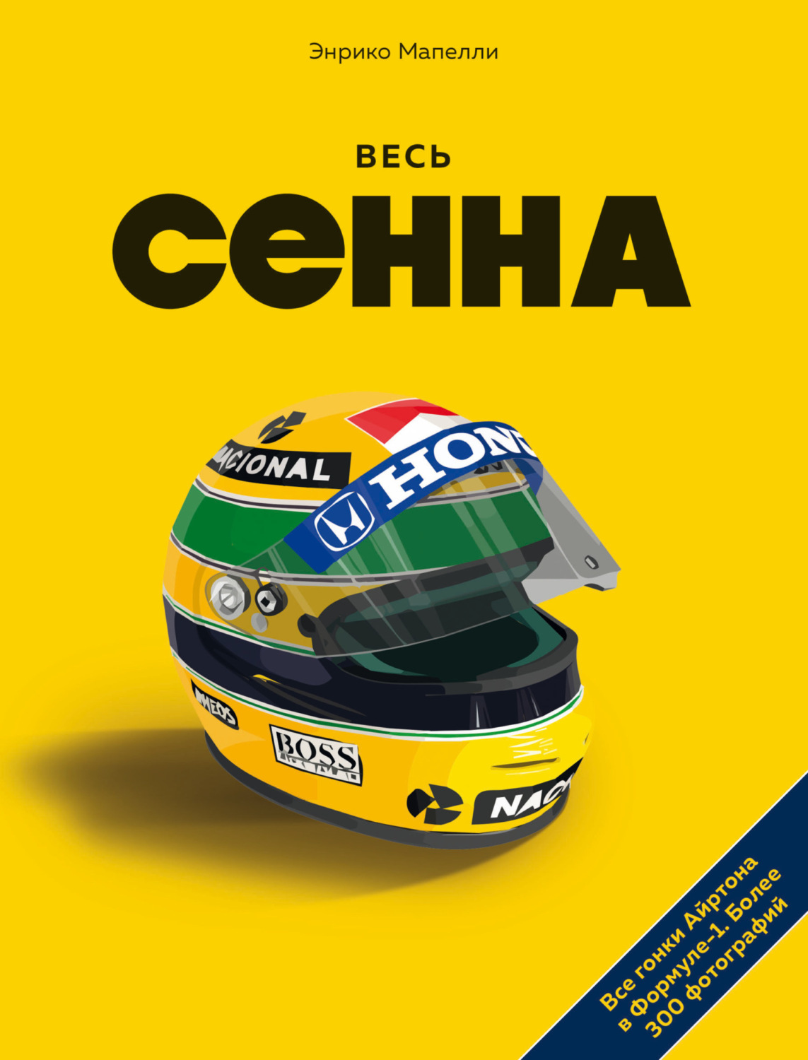 Обложка книги «Весь Сенна. Все гонки Айртона в Формуле-1»