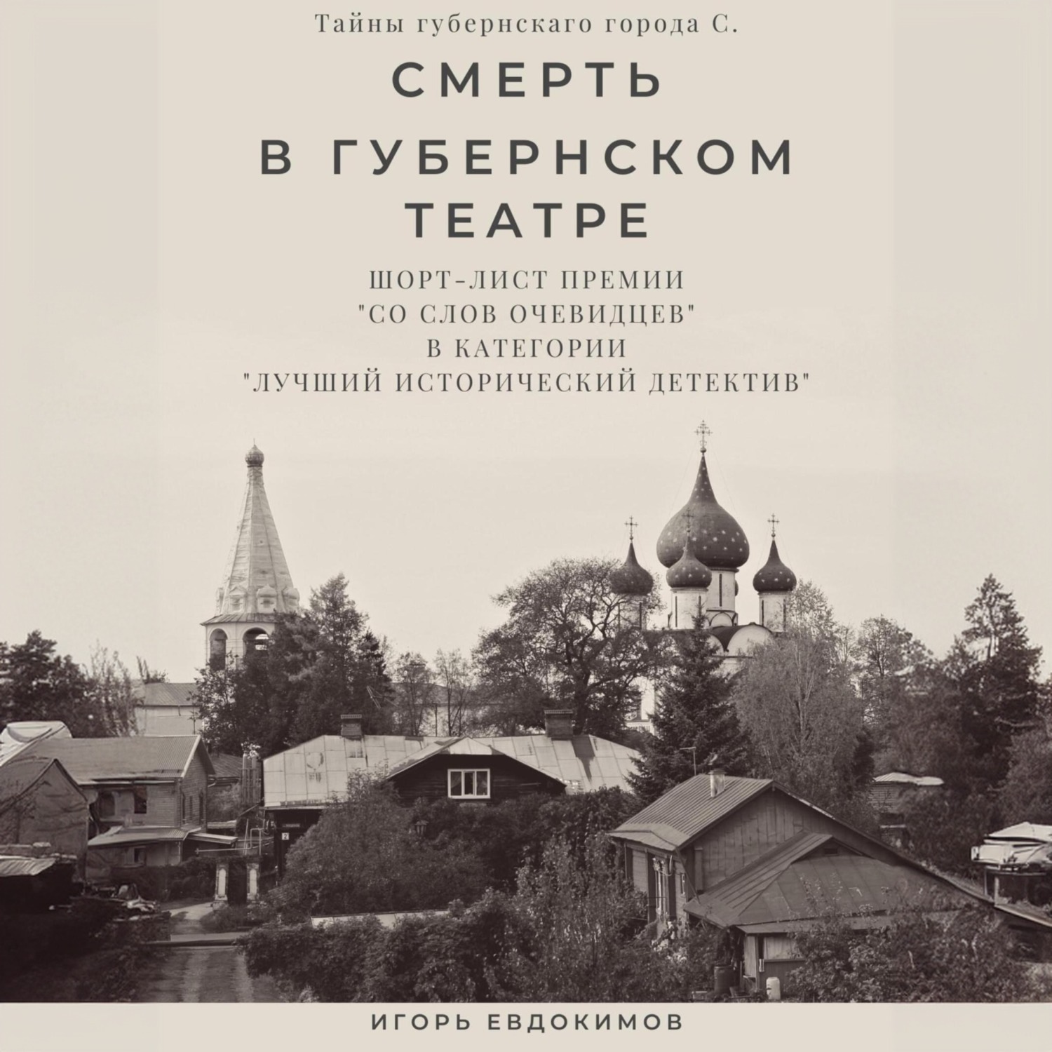 Обложка книги «Смерть в губернском театре»