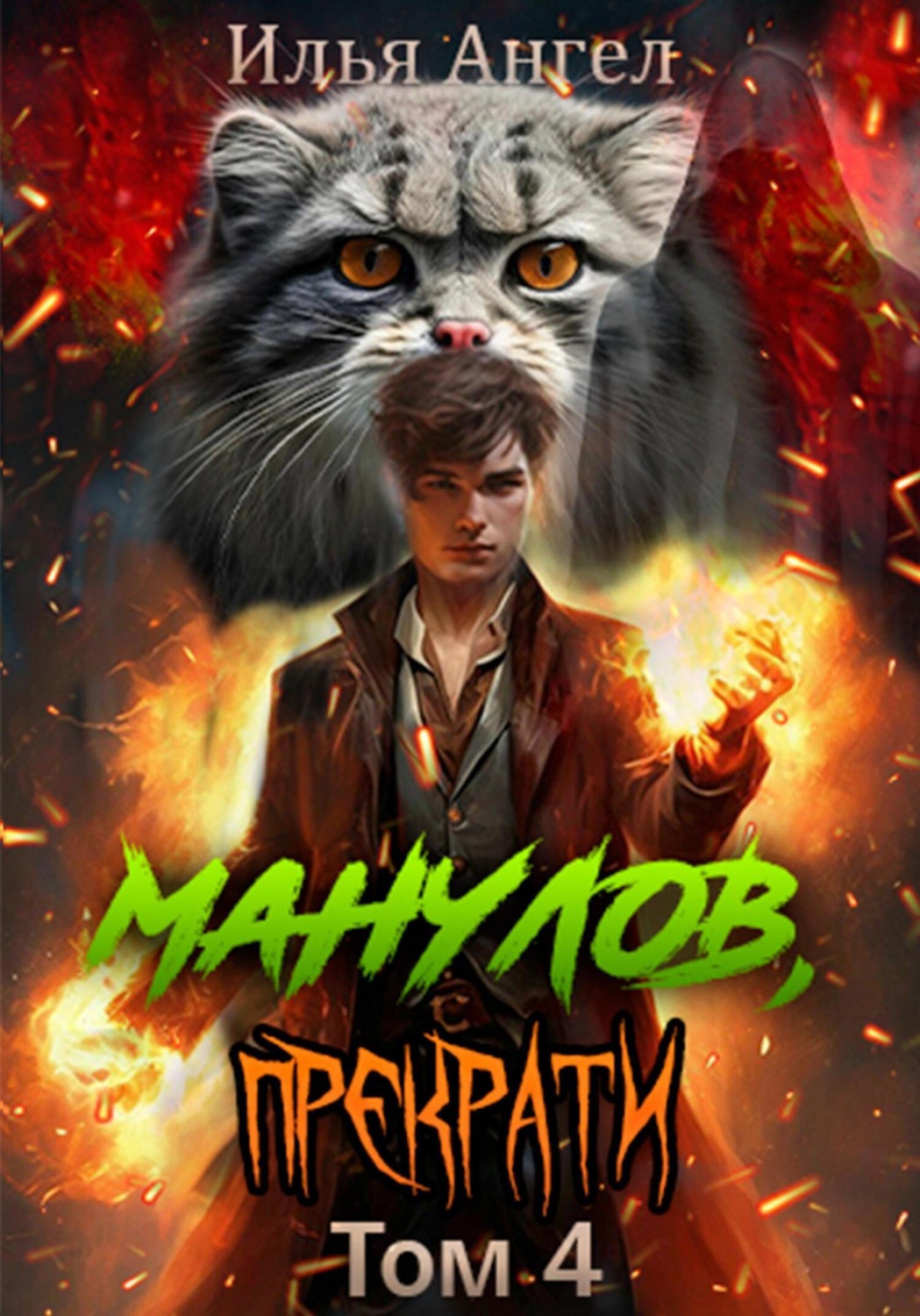 Обложка книги «Манулов, прекрати! Том 4»