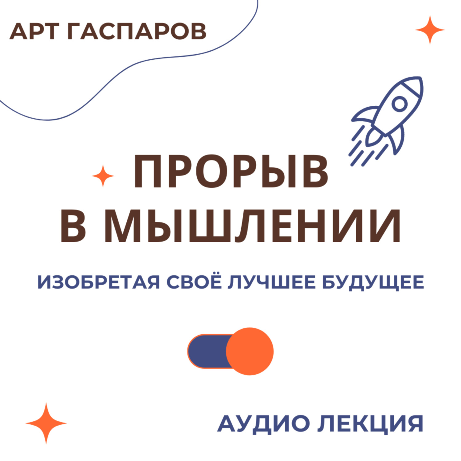 Обложка книги «Лекция «Прорыв в мышлении»»