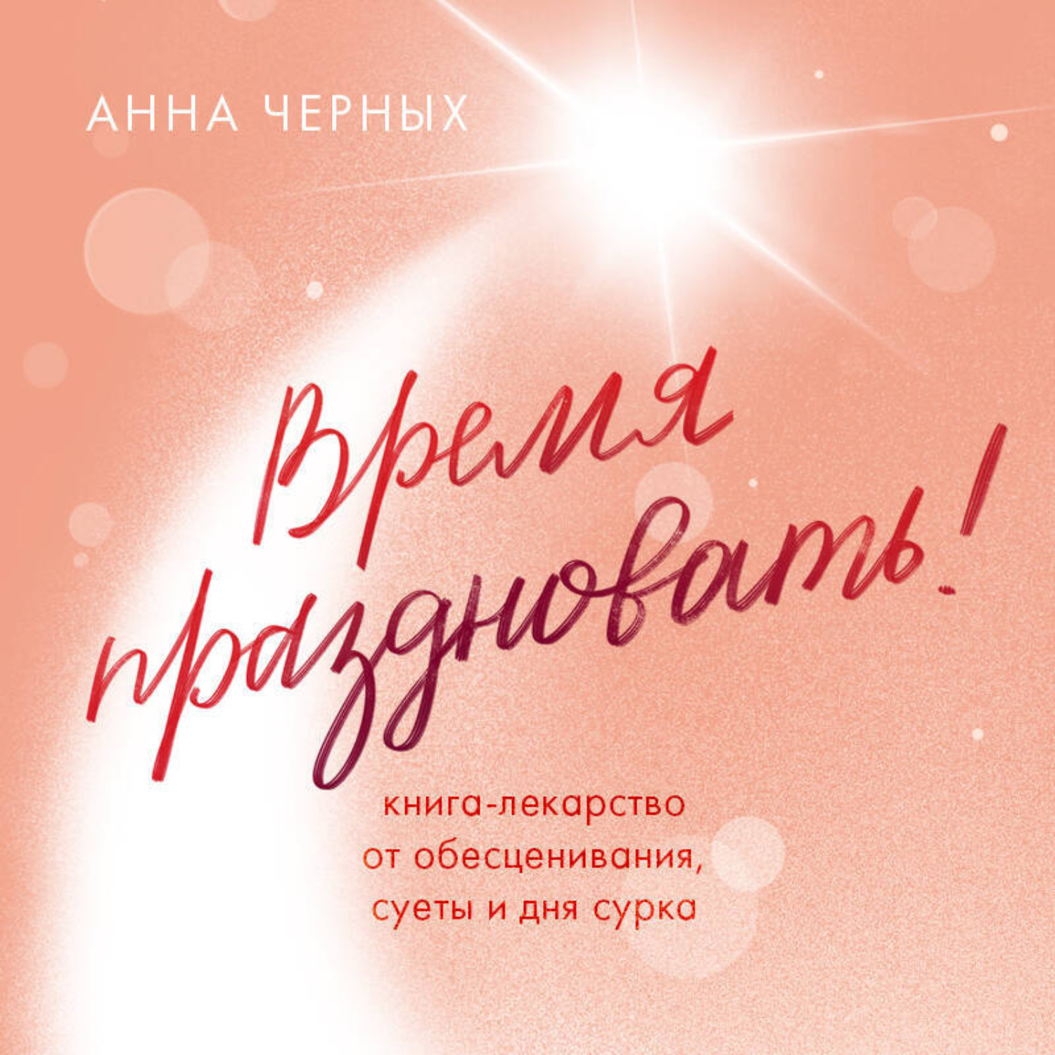 Обложка книги «Время праздновать! Книга-лекарство от обесценивания, суеты и «дня сурка»»