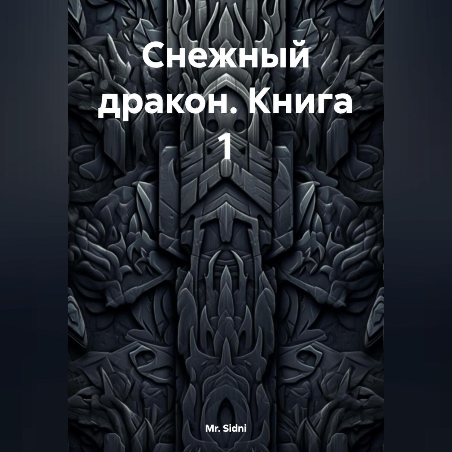 Обложка книги «Снежный дракон Книга 1»