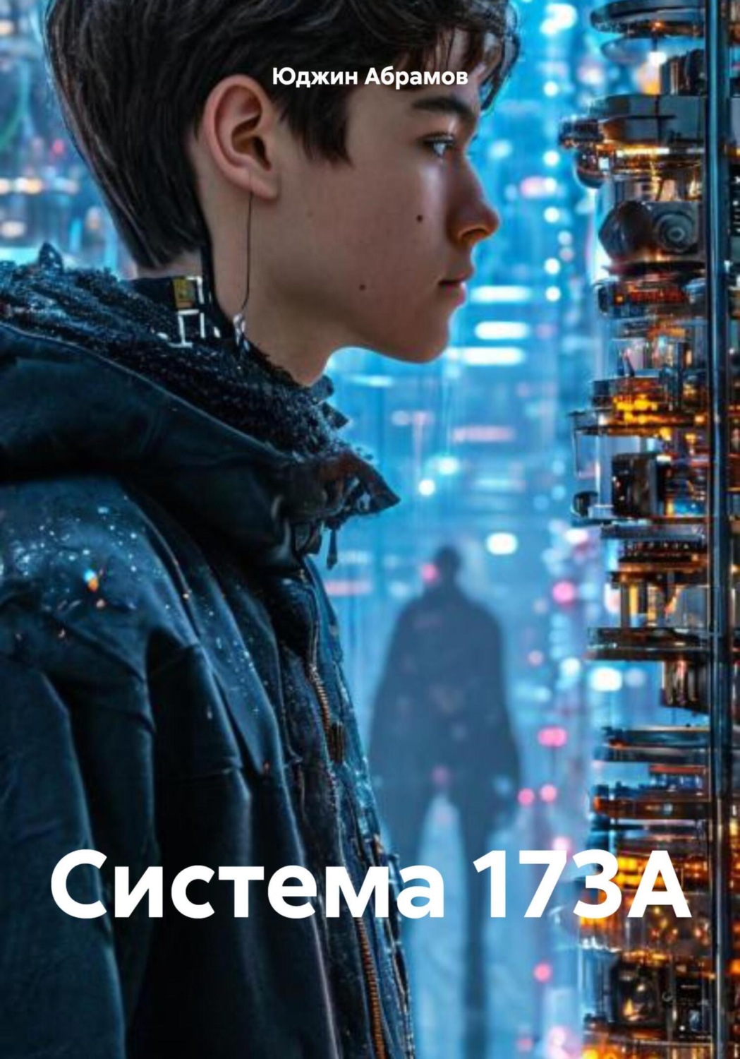 Обложка книги «Система 173A»