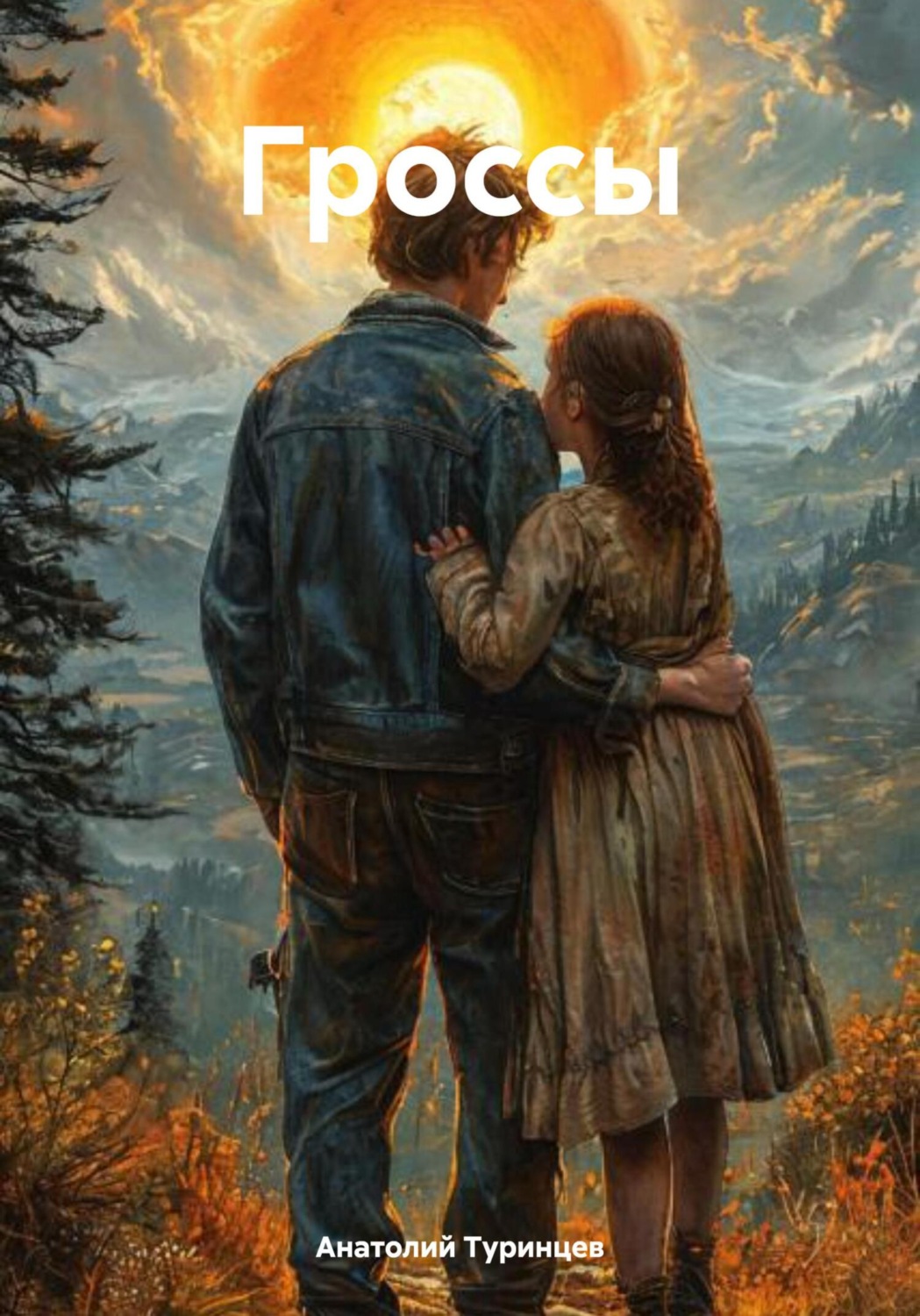 Обложка книги «Гроссы»