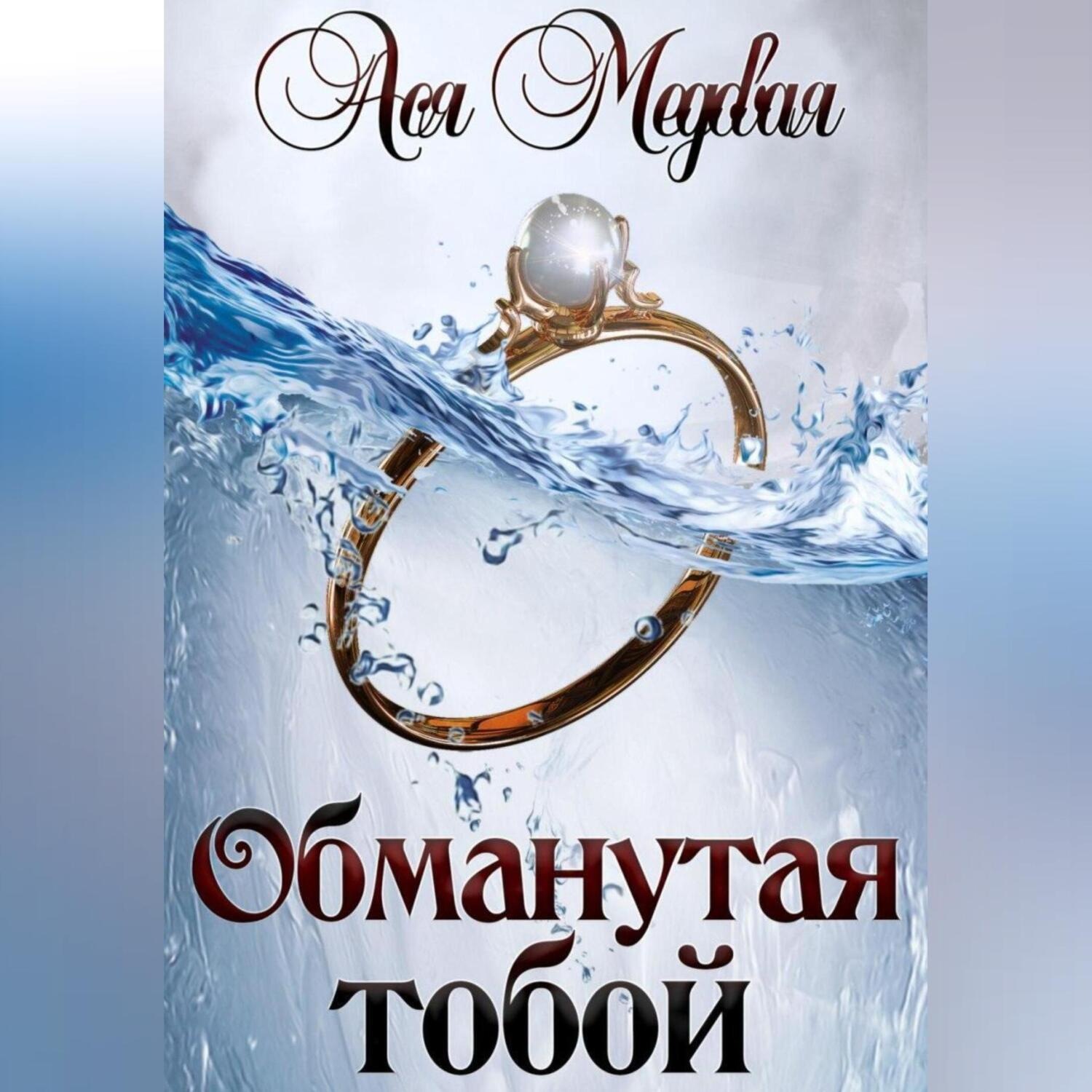 Обложка книги «Обманутая тобой»