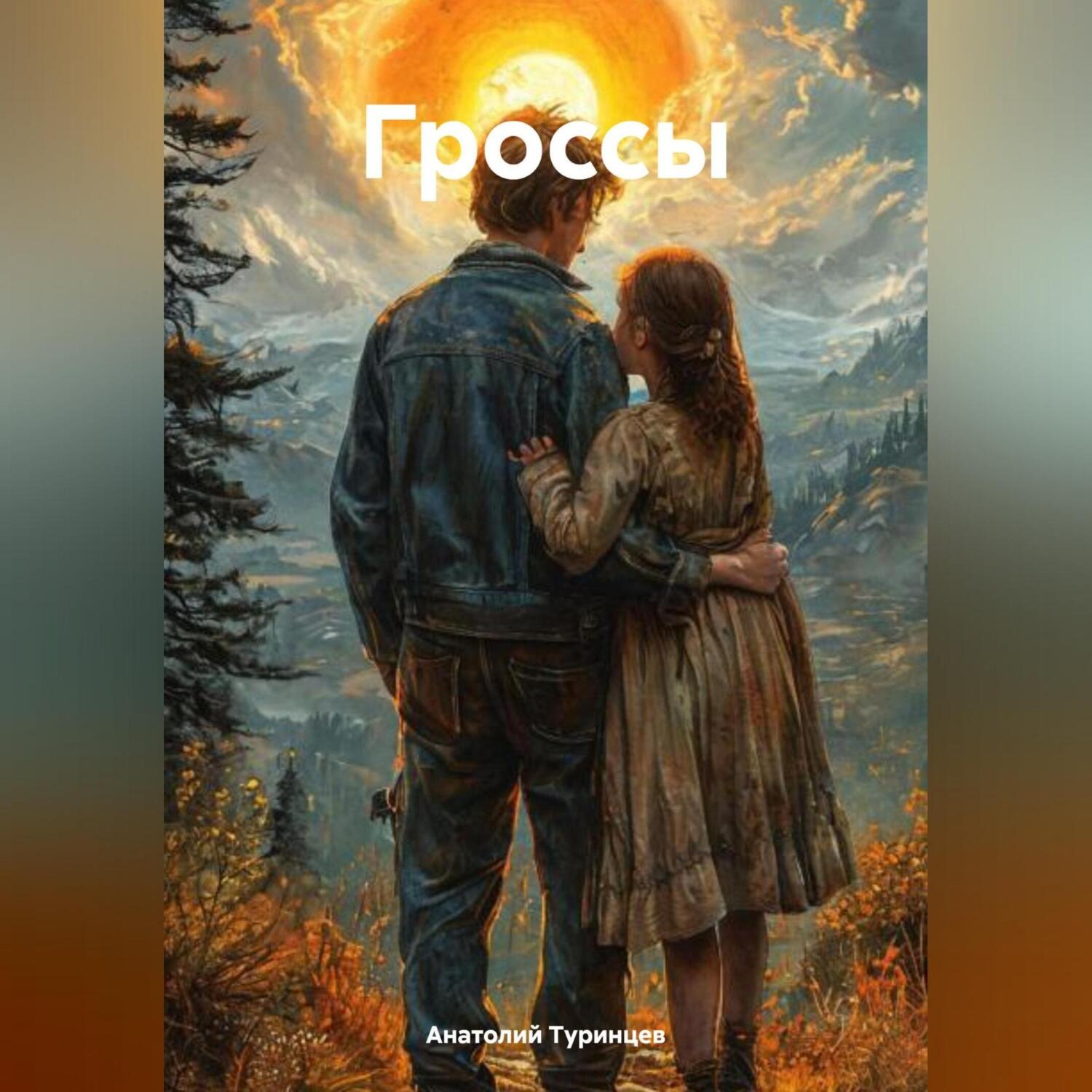 Обложка книги «Гроссы»
