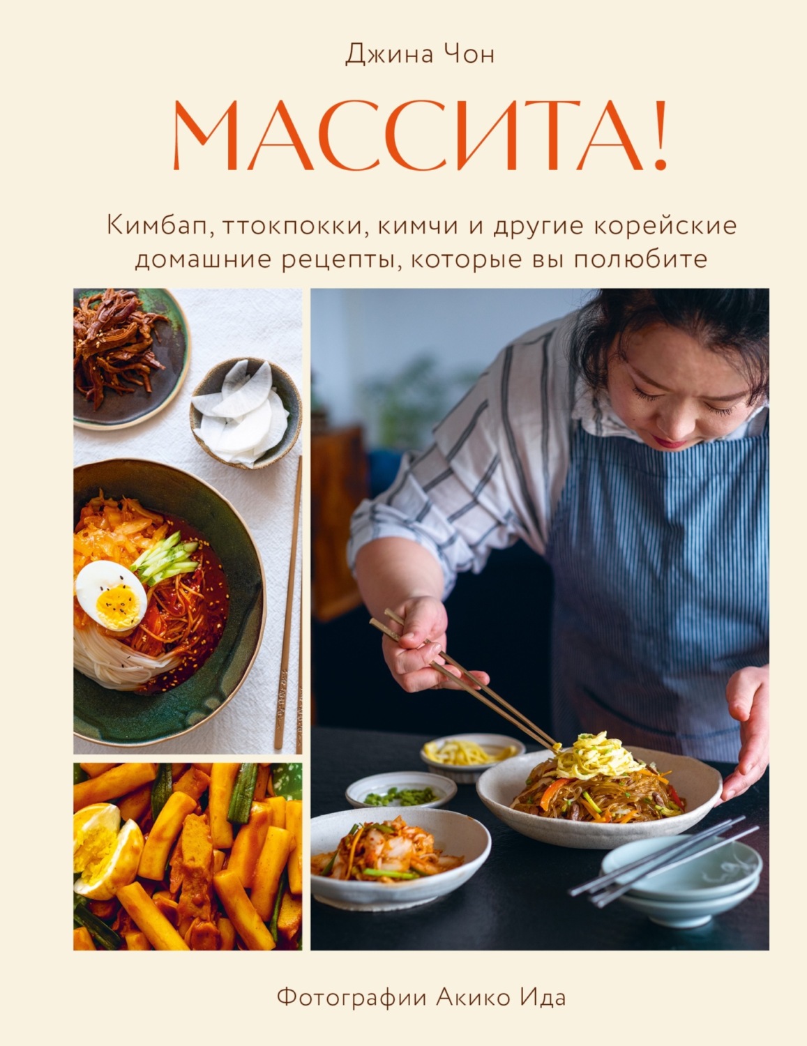 Обложка книги «Массита! Кимбап, ттокпокки, кимчи и другие корейские домашние рецепты, которые вы полюбите»
