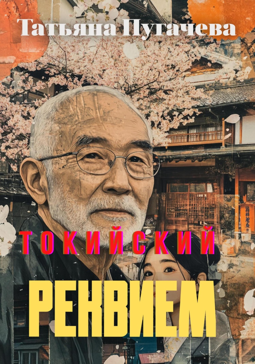 Обложка книги «Токийский реквием»