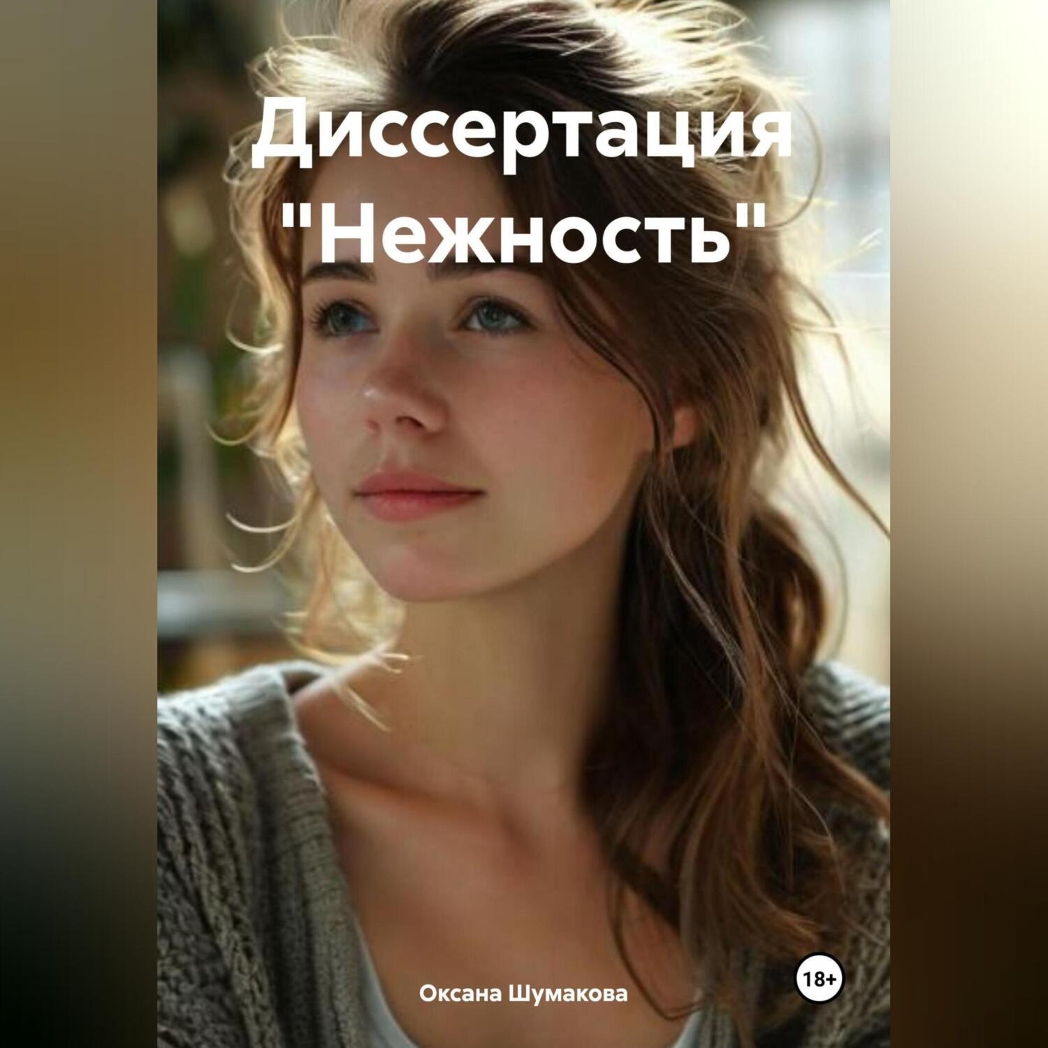 Обложка книги «Диссертация «Нежность»»