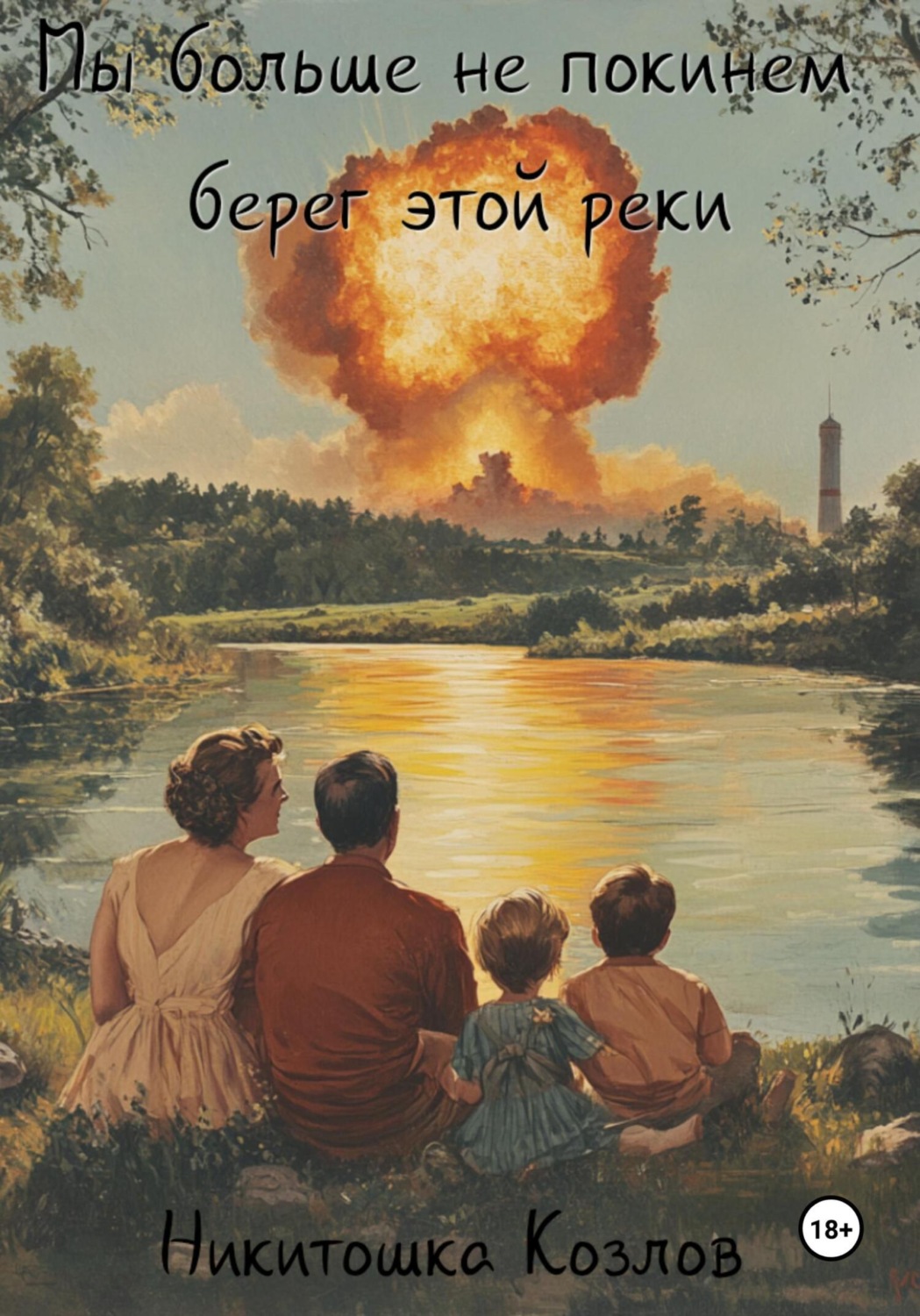 Обложка книги «Мы больше не покинем берег этой реки»