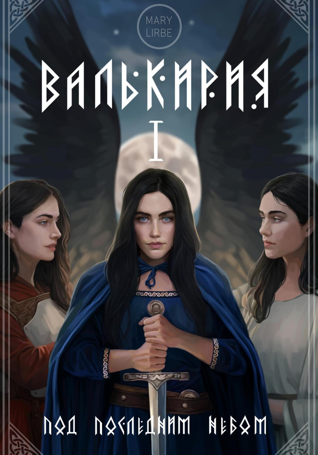 Обложка книги «Колыбель для Небесных: Валькирия. Под Последним Небом»
