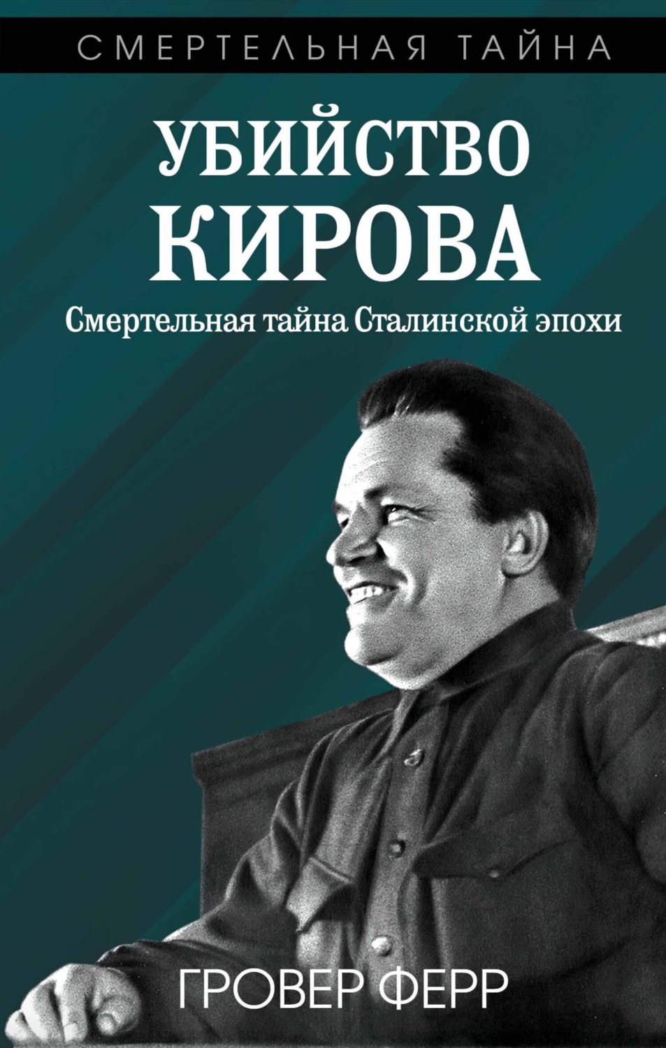 Обложка книги «Убийство Кирова. Смертельная тайна сталинской эпохи»