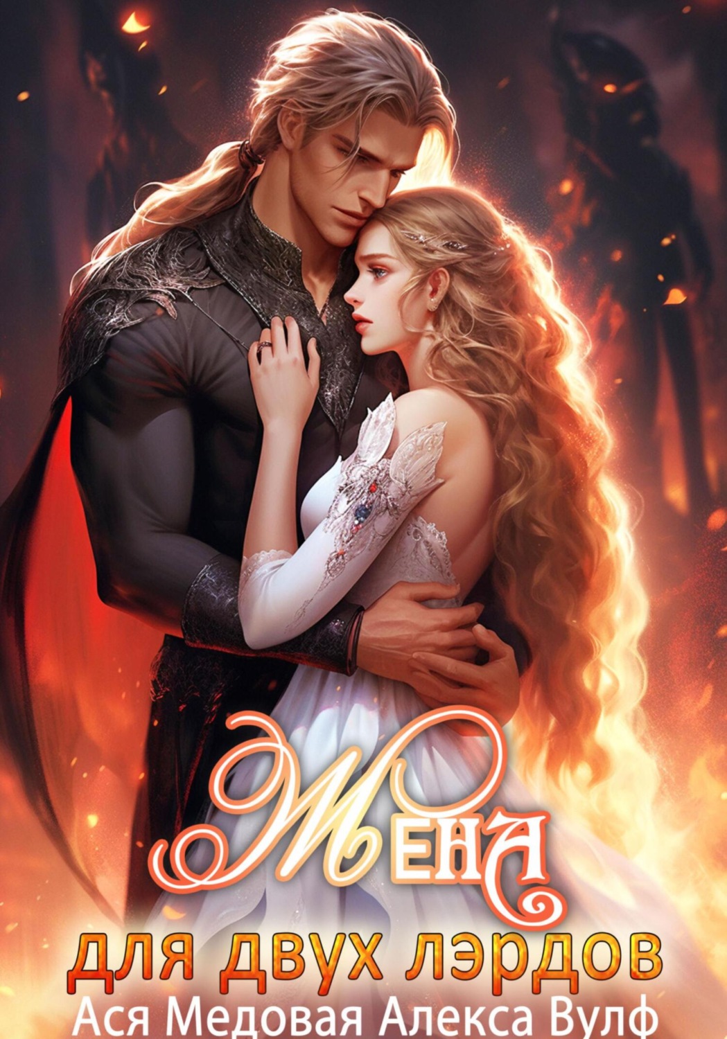 Обложка книги «Жена для двух лэрдов»
