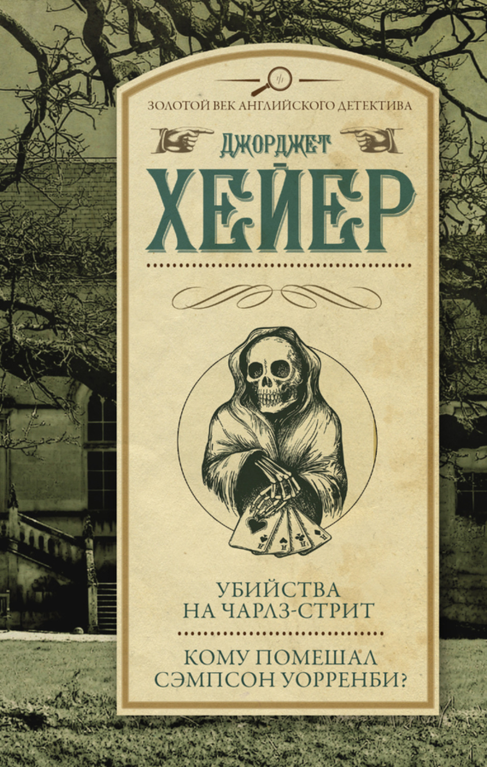 Обложка книги «Убийства на Чарлз-стрит. Кому помешал Уорренби? (сборник)»