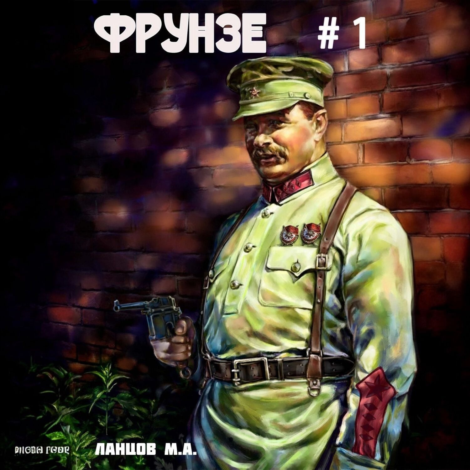 Обложка книги «Фрунзе. Том 1. Витраж бытия»