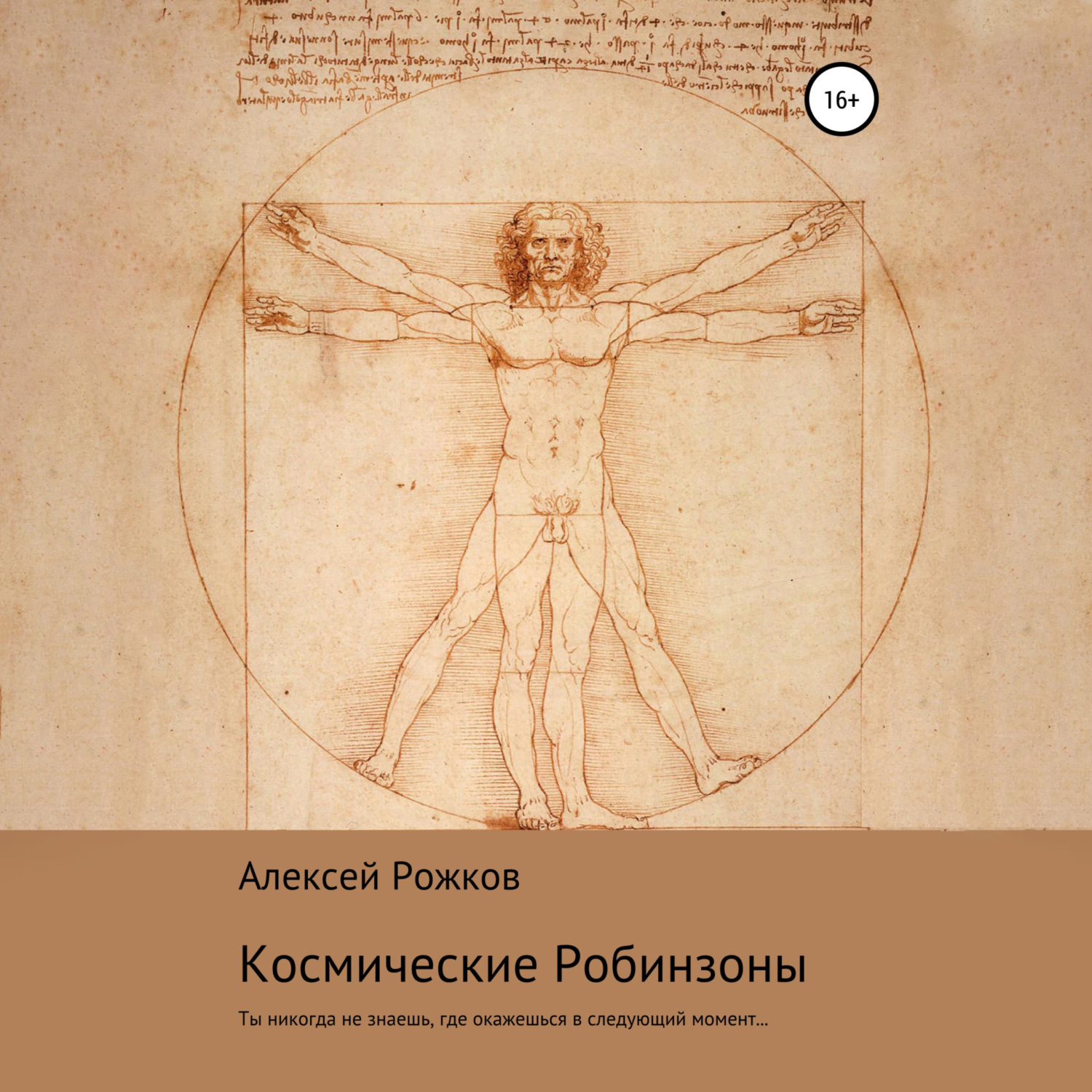 Обложка книги «Космические Робинзоны»