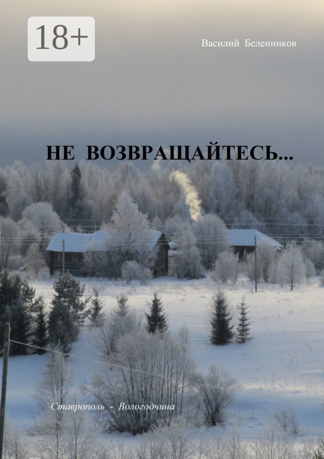 Обложка книги «Не возвращайтесь… Снегурочка дочь Венеры»