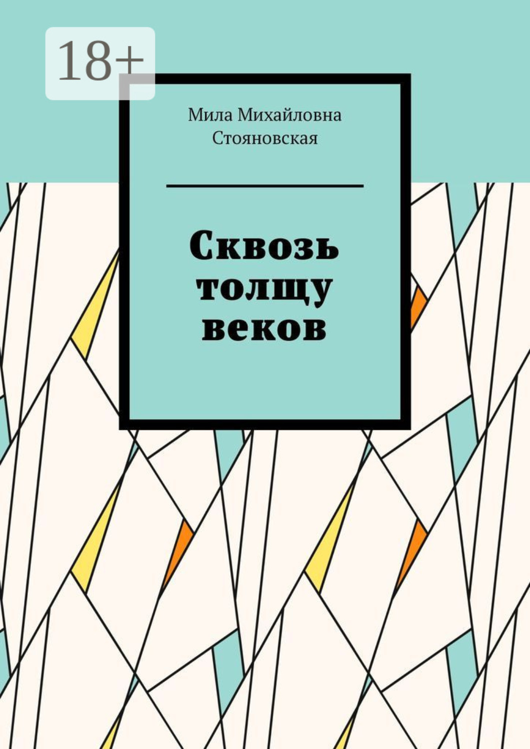 Обложка книги «Сквозь толщу веков»