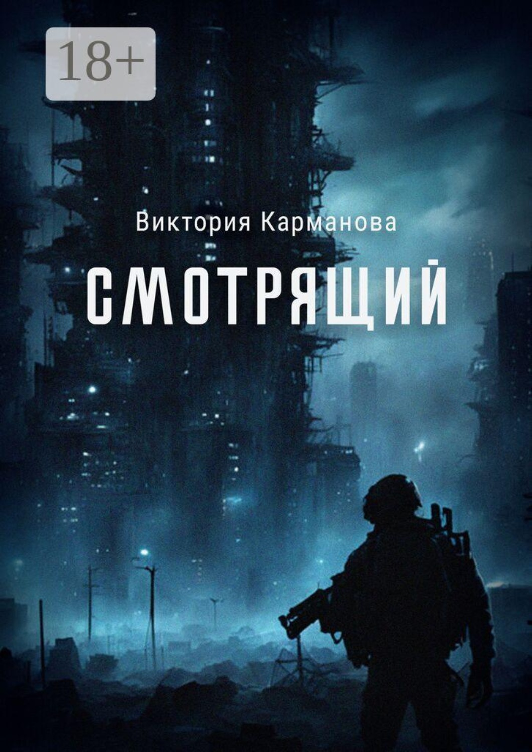 Обложка книги «Смотрящий»
