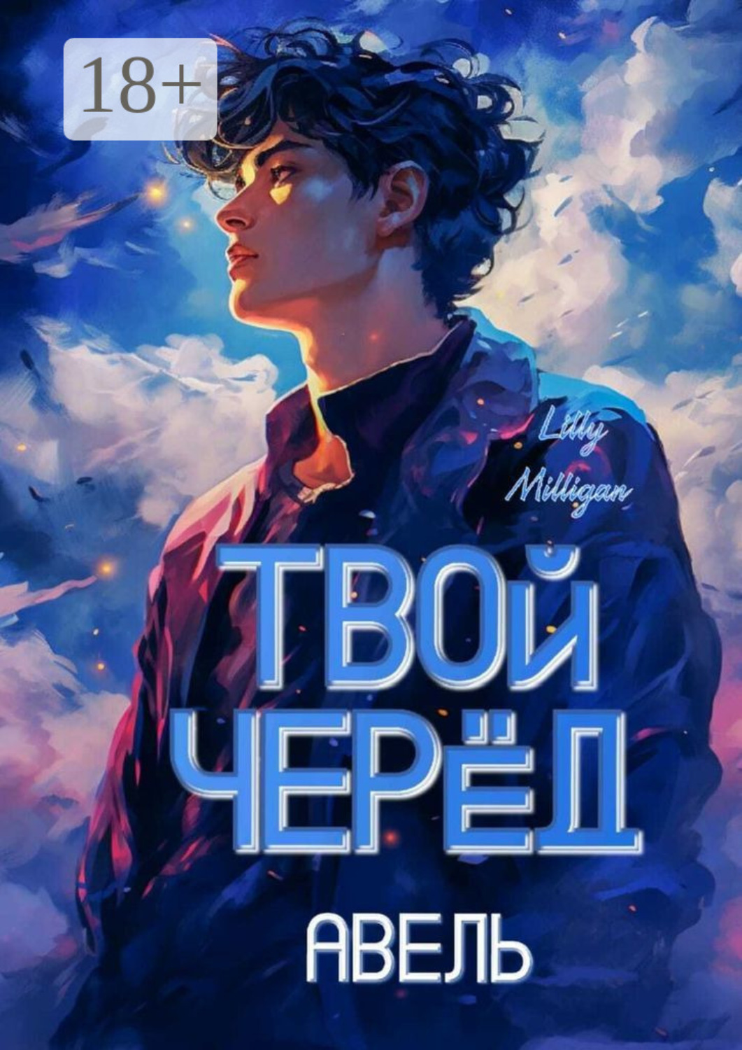 Обложка книги «Твой черёд. Авель»