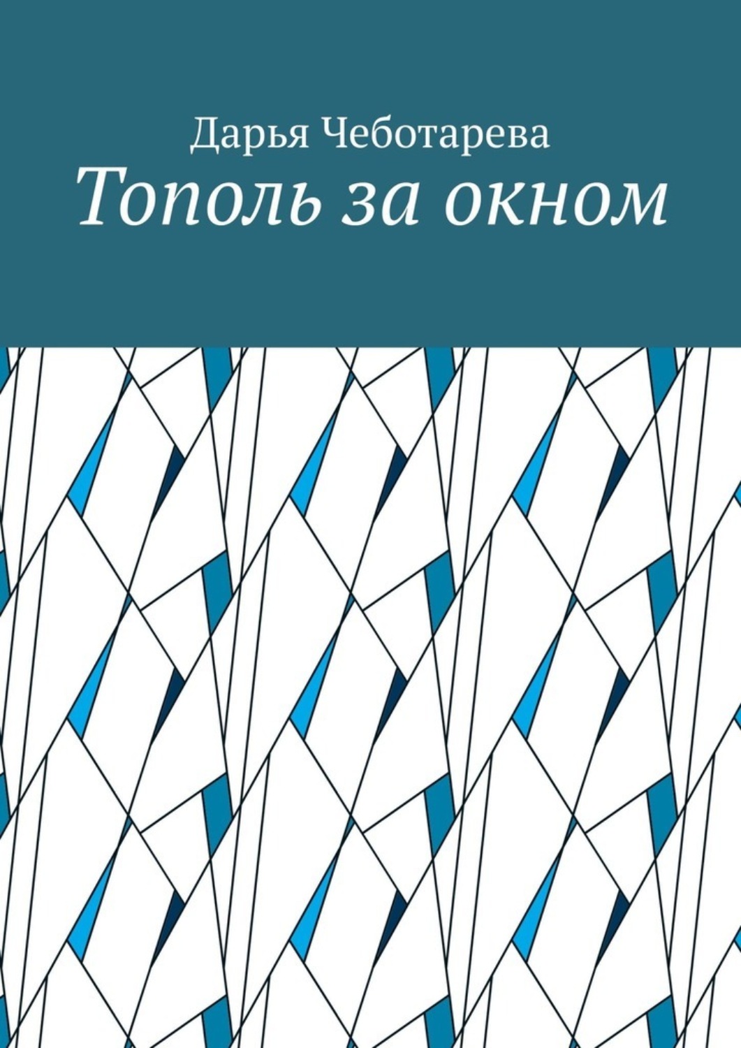 Обложка книги «Тополь за окном»