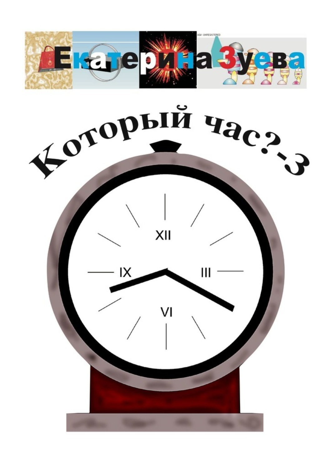 Обложка книги «Который час? – 3. Стихи для детей»