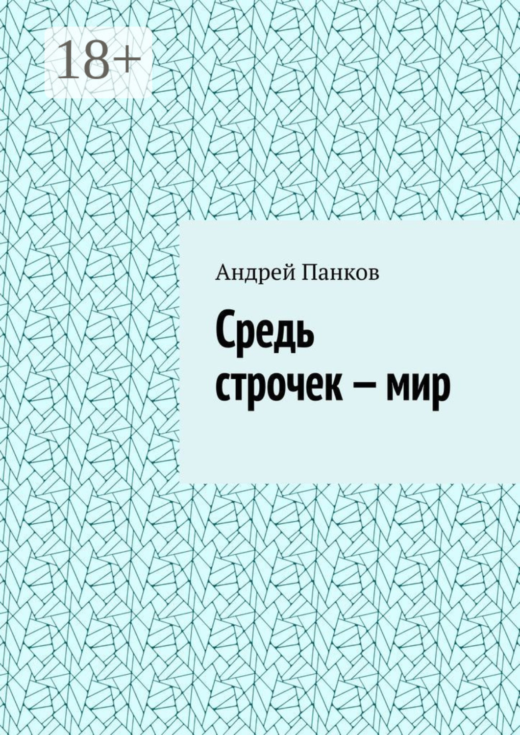Обложка книги «Средь строчек – мир»