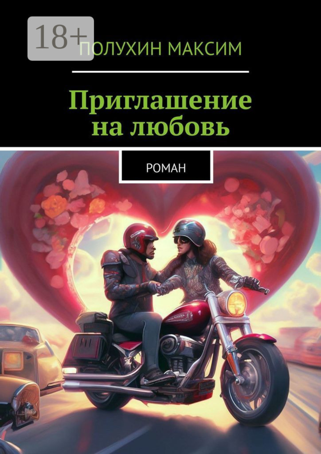 Обложка книги «Приглашение на любовь. Роман»