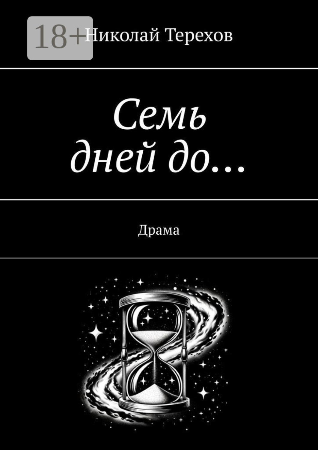 Обложка книги «Семь дней до… Драма»