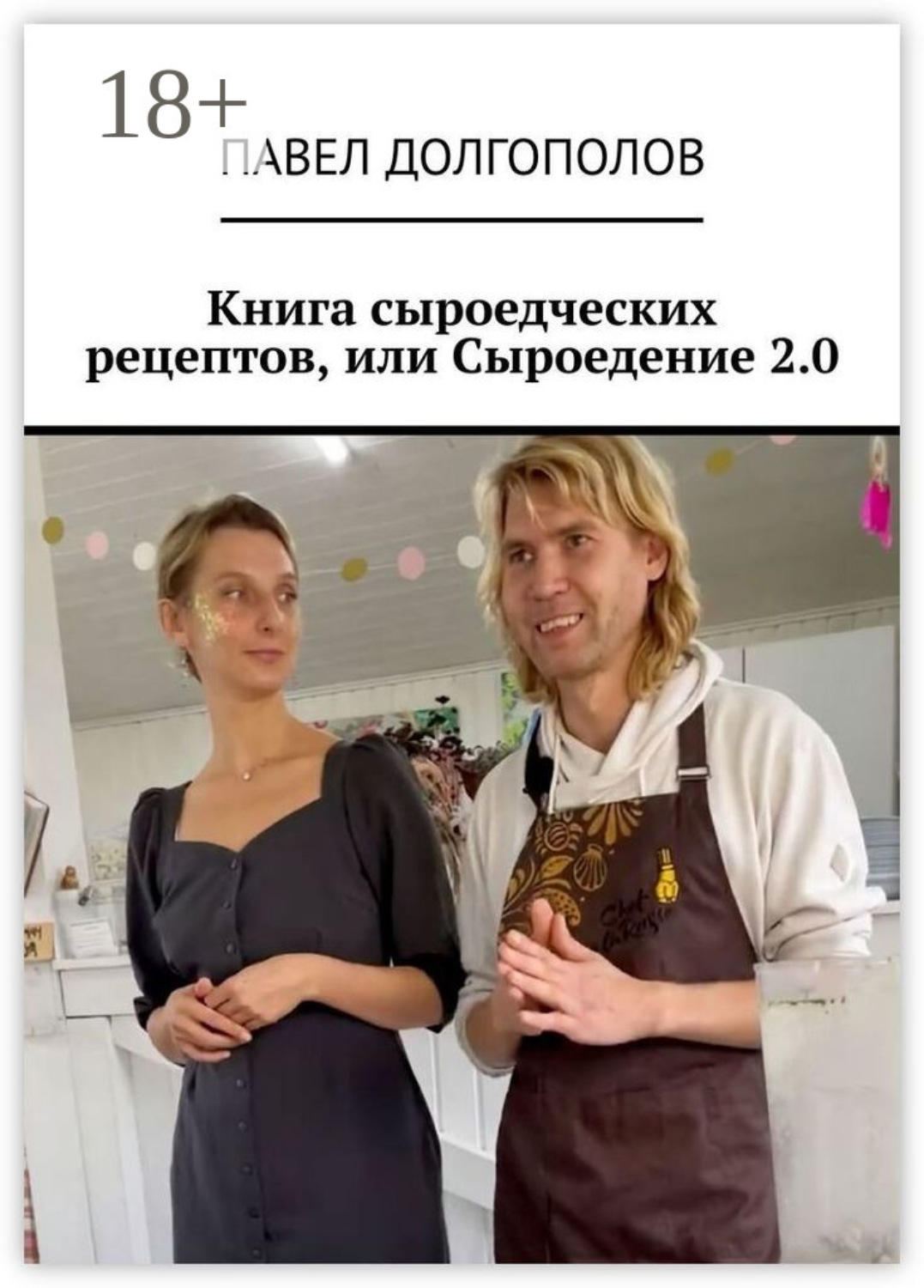 Обложка книги «Книга сыроедческих рецептов, или Сыроедение 2.0»