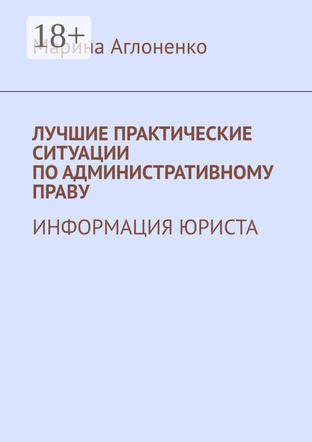 Обложка книги «Лучшие практические ситуации по административному праву. Информация юриста»