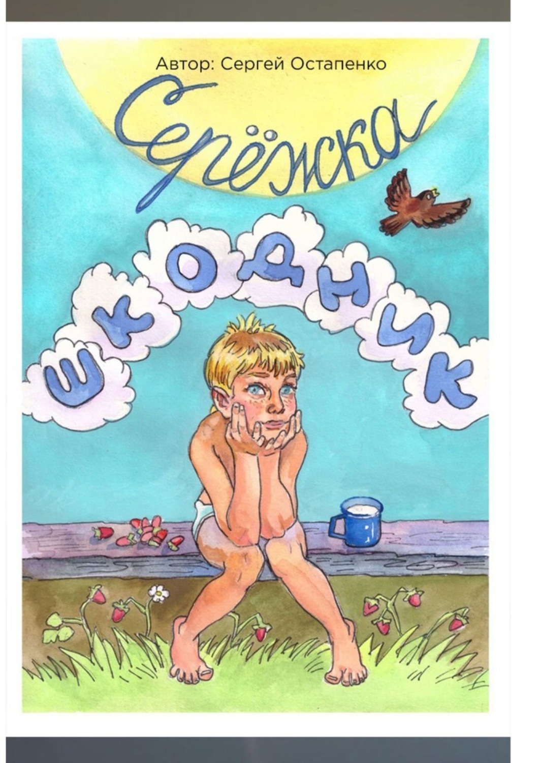 Обложка книги «Серёжка-шкодник»