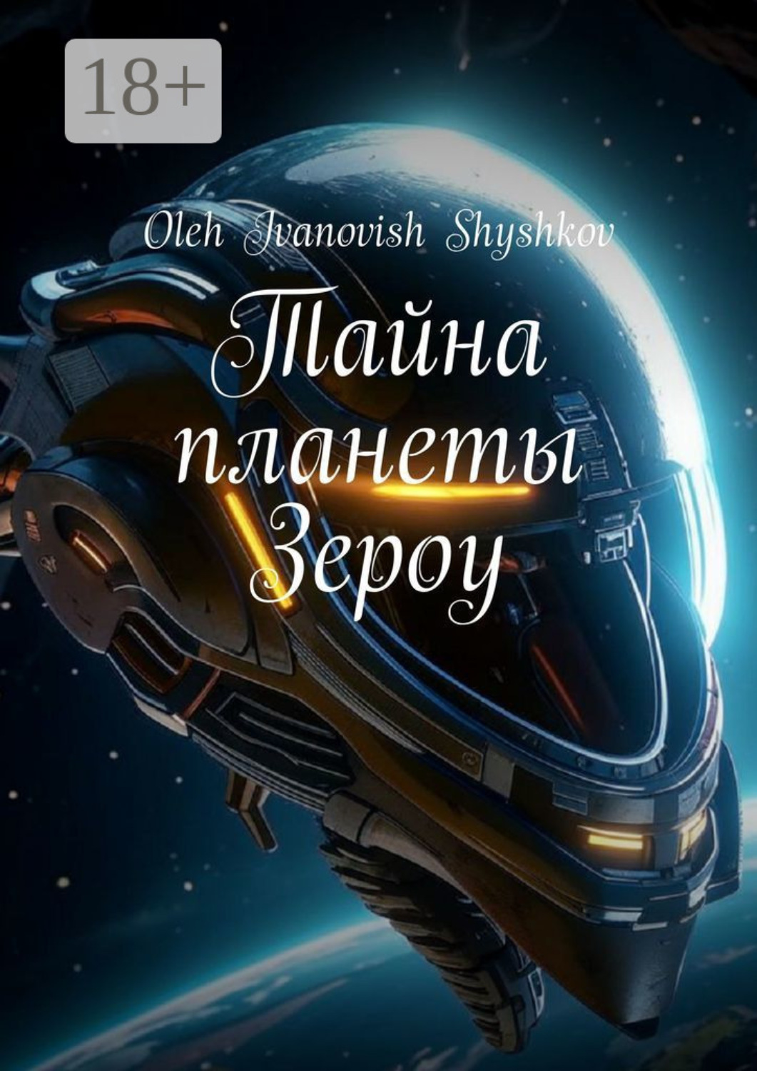 Обложка книги «Тайна планеты Зероу»