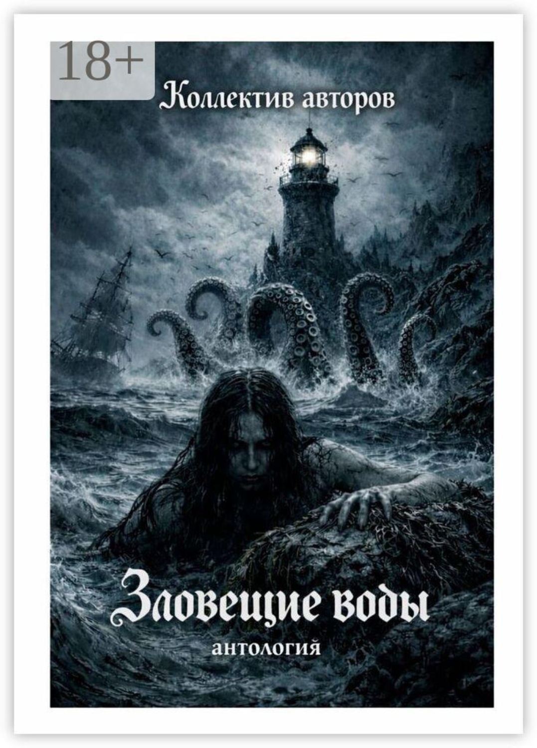 Обложка книги «Зловещие воды. Антология»
