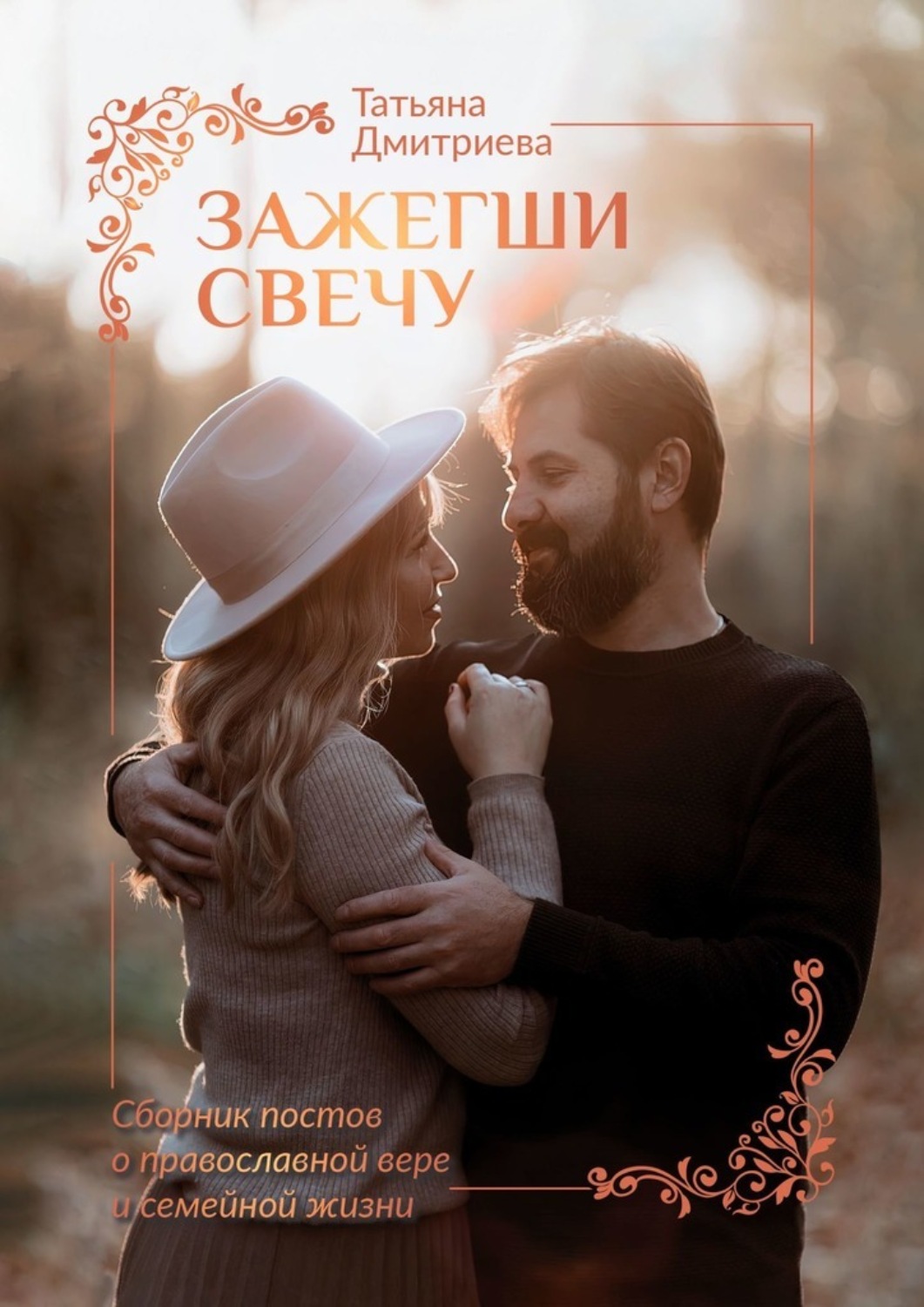 Обложка книги «Зажегши свечу. Сборник постов о православной вере и семейной жизни»
