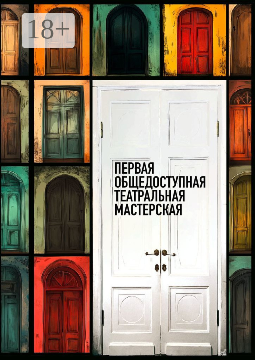 Обложка книги «Первая общедоступная театральная мастерская»