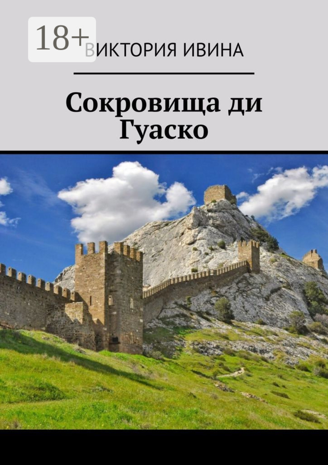 Обложка книги «Сокровища ди Гуаско»