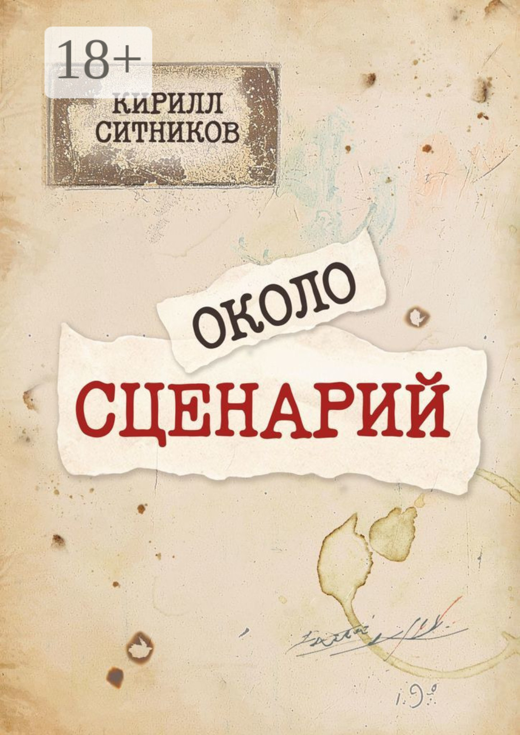 Обложка книги «Околосценарий»