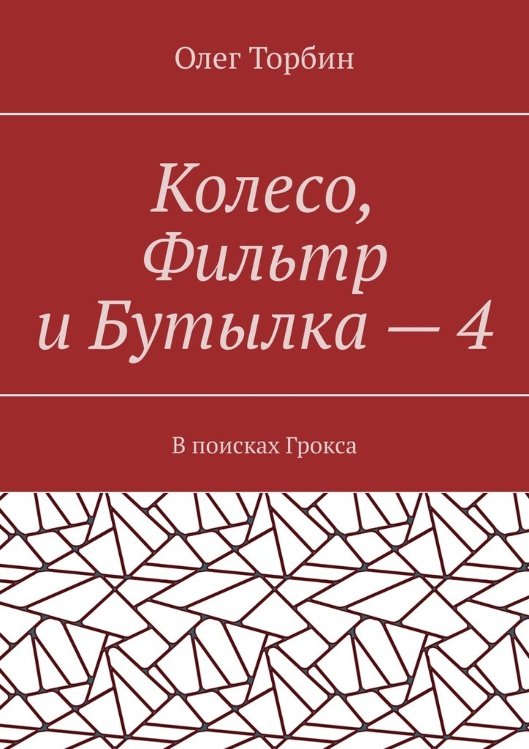 Обложка книги «Колесо, Фильтр и Бутылка – 4. В поисках Грокса»