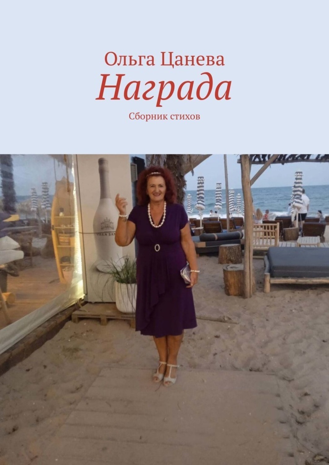 Обложка книги «Награда. Сборник стихов»