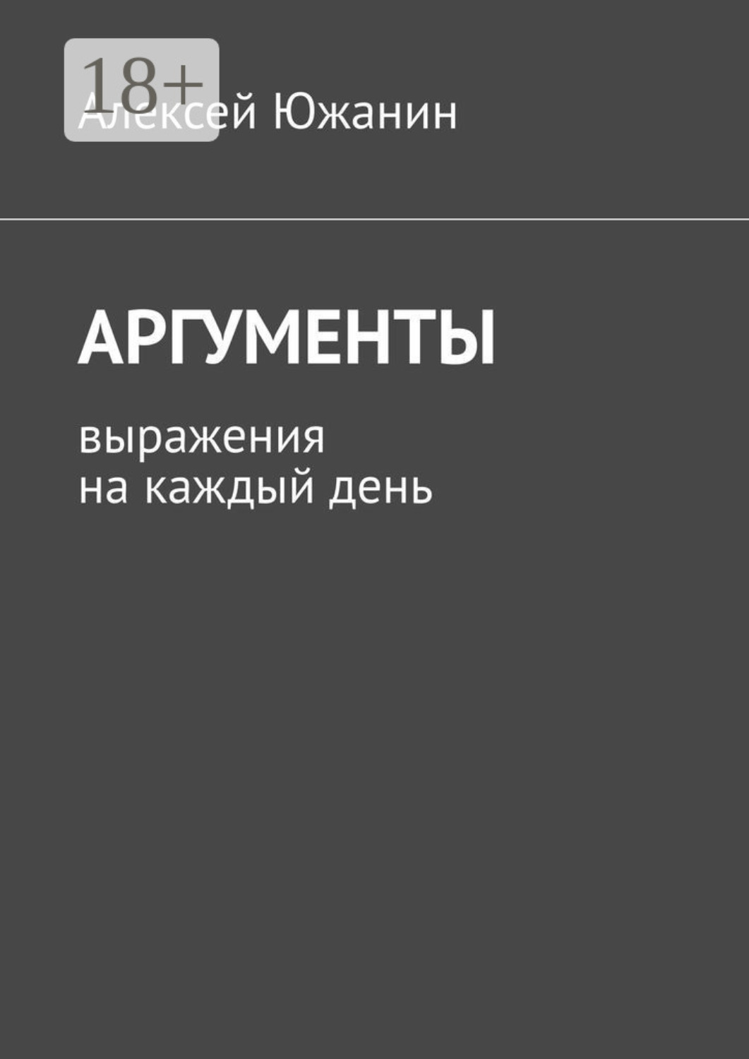 Обложка книги «Аргументы. Выражения на каждый день»