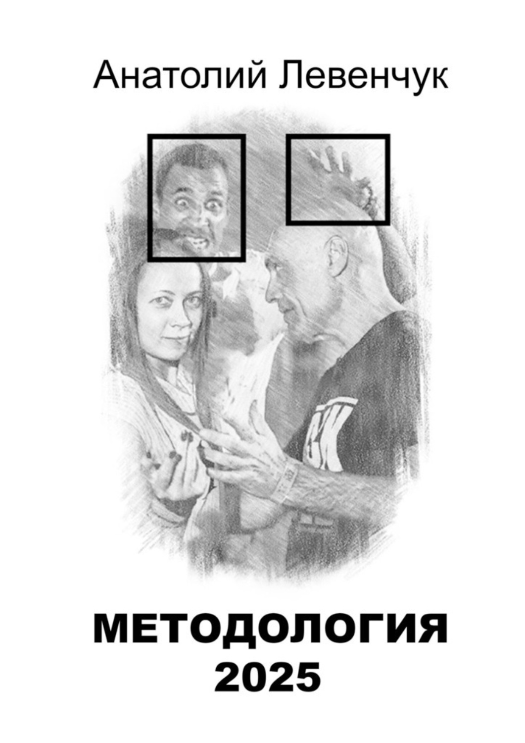Обложка книги «Методология 2025»